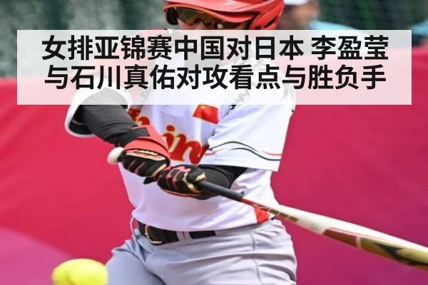 女排亚锦赛中国对日本 李盈莹与石川真佑对攻看点与胜负手